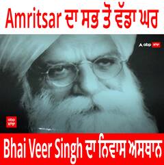 Amritsar ਦਾ ਸਭ ਤੋਂ ਵੱਡਾ ਘਰ bhai veer Singh ਦਾ ਨਿਵਾਸ ਅਸਥਾਨ