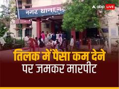 तिलक में पैसा कम देने पर जमकर मारपीट, लड़की पक्ष के 6 लोग घायल, थाने पहुंचा मामला