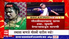 Gautami Patil Dance steps : तमाशा कलावंत पेचात, गौतमीसारखाच डान्स हवा, सुपारी देणाऱ्यांची मागणी