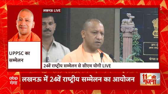 Lucknow में 24वें राष्ट्रीय सम्मेलन में पहुंचे CM Yogi, इस कार्यक्रम में सीएम ने कही ये बड़ी बातें