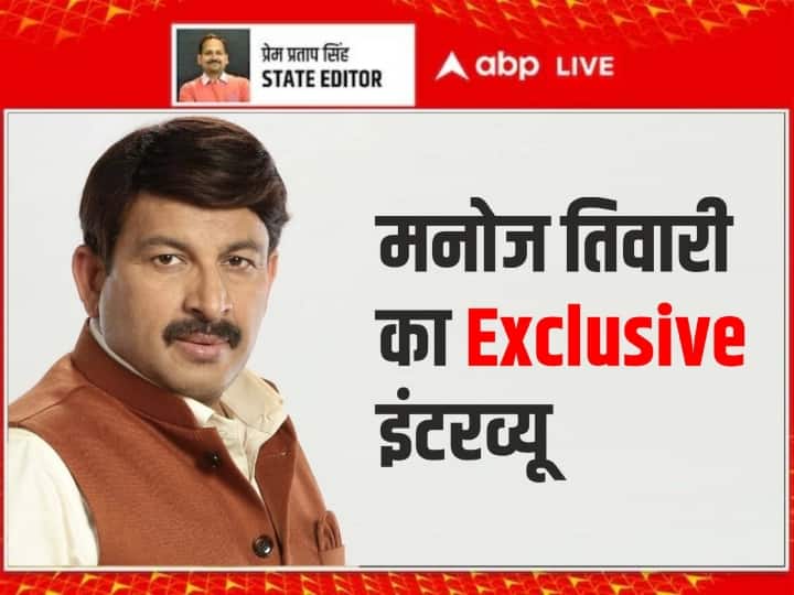Manoj Tiwari Exclusive Interview ABP Live CM Arvind Kejriwal LG Vinai Kumar Saxena Rahul Gandhi PM Narendra Modi Liquor Policy Case Manoj Tiwari Exclusive: 'इन्हें कोर्ट भी बेल नहीं दे रही, अब तीसरा नंबर केजरीवाल का है', मनोज तिवारी ने बताया आगे क्या होगी बीजेपी की रणनीति