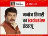 Manoj Tiwari Exclusive: 'इन्हें कोर्ट भी बेल नहीं दे रही, अब तीसरा नंबर केजरीवाल का है', मनोज तिवारी ने बताया आगे क्या होगी बीजेपी की रणनीति