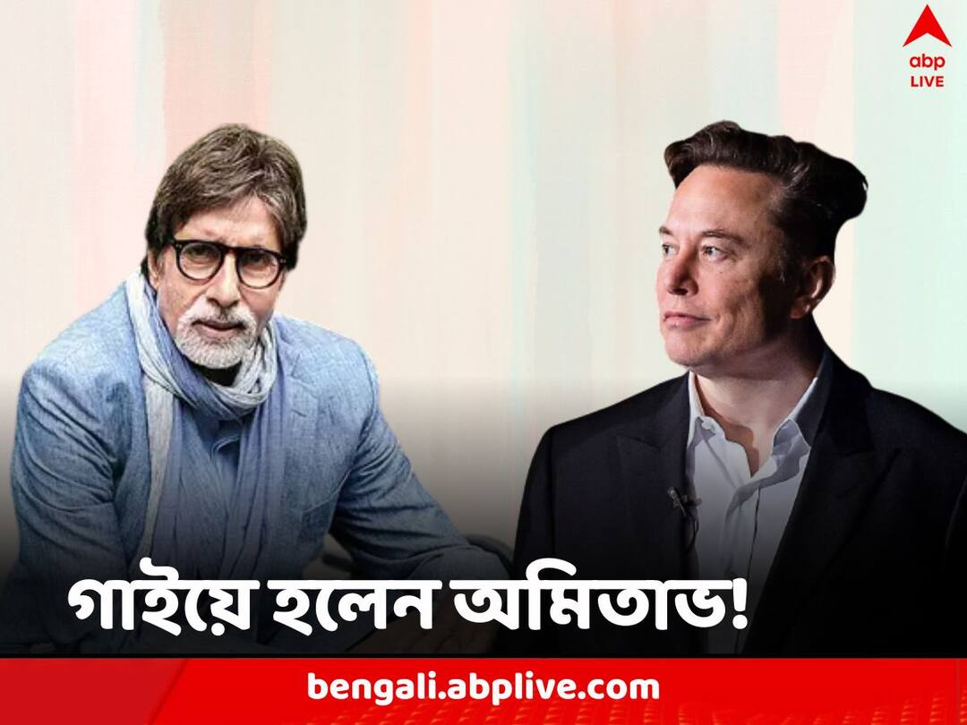 Amitabh Bachchan: বাঁধ মানল না আবেগ, ইলন মাস্কের জন্য গানও গেয়ে ফেললেন অমিতাভ! Amitabh Bachchan Thanks Elon Musk with a Bollywood song after blue tick returned besides his name Amitabh Bachchan: বাঁধ মানল না আবেগ, ইলন মাস্কের জন্য গানও গেয়ে ফেললেন অমিতাভ!