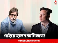 বাঁধ মানল না আবেগ, ইলন মাস্কের জন্য গানও গেয়ে ফেললেন অমিতাভ!