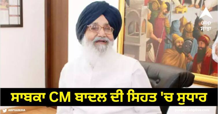 Parkash Singh Badal health update Former Punjab CM condition is stable ਸਾਬਕਾ ਸੀਐਮ ਬਾਦਲ ਦੀ ਸਿਹਤ 'ਚ ਸੁਧਾਰ, ਡਾਕਟਰਾਂ ਨੇ ਕਿਹਾ, ਖ਼ਤਰੇ ਵਾਲੀ ਕੋਈ ਗੱਲ ਨਹੀਂ...