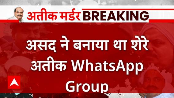 Atique Murder Case: अतीक के बेटे असद के मोबाइल से खुले राज, असद ने बनाया था शेरे अतीक Whatsapp Group