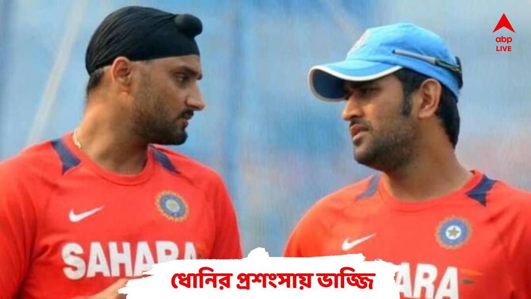IPL 2023: there can't be a bigger cricketer in India than MS Dhoni: Harbhajan Singh IPL 2023: ধোনির থেকে বড় মাপের ক্রিকেটার ভারতীয় ক্রিকেটে হতে পারে না: হরভজন