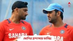 ধোনির থেকে বড় মাপের ক্রিকেটার ভারতীয় ক্রিকেটে হতে পারে না: হরভজন