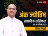 Weekly Ank Rashifal: इन मूलांक के लोगों की इस हफ्ते होगी जोरदार शुरुआत ,अंक ज्योतिष से जानें अपना साप्ताहिक राशिफल