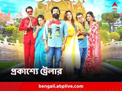 বিদেশের মাটিতে কোন সমস্যায় জড়ালেন তিন পুরুষ? মজায় মোড়া 'আবার বিবাহ অভিযান' ট্রেলার প্রকাশ্যে