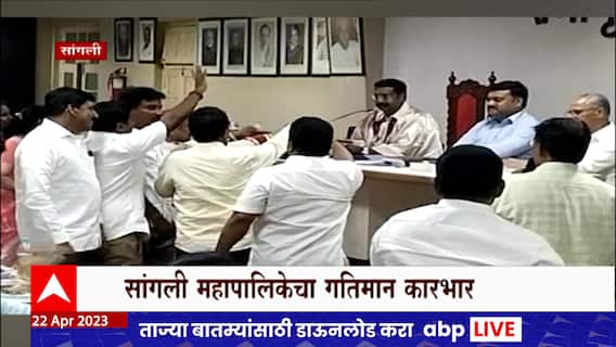 Sangli MNC Work : सांगली महापालिकेचा गतिमान कारभार, एका सेकंदात 20 विषयांना मंजुरी