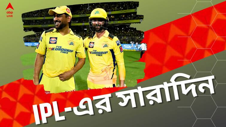 IPL Highlights: CSK defeats SRH, craze over KKR vs CSK match at Eden Gardens, top 5 news of IPL 2023 IPL Highlights: শহরে ধোনি জ্বর, বড় জয় সিএসকের, আইপিএলের সেরা খবর এক ঝলকে