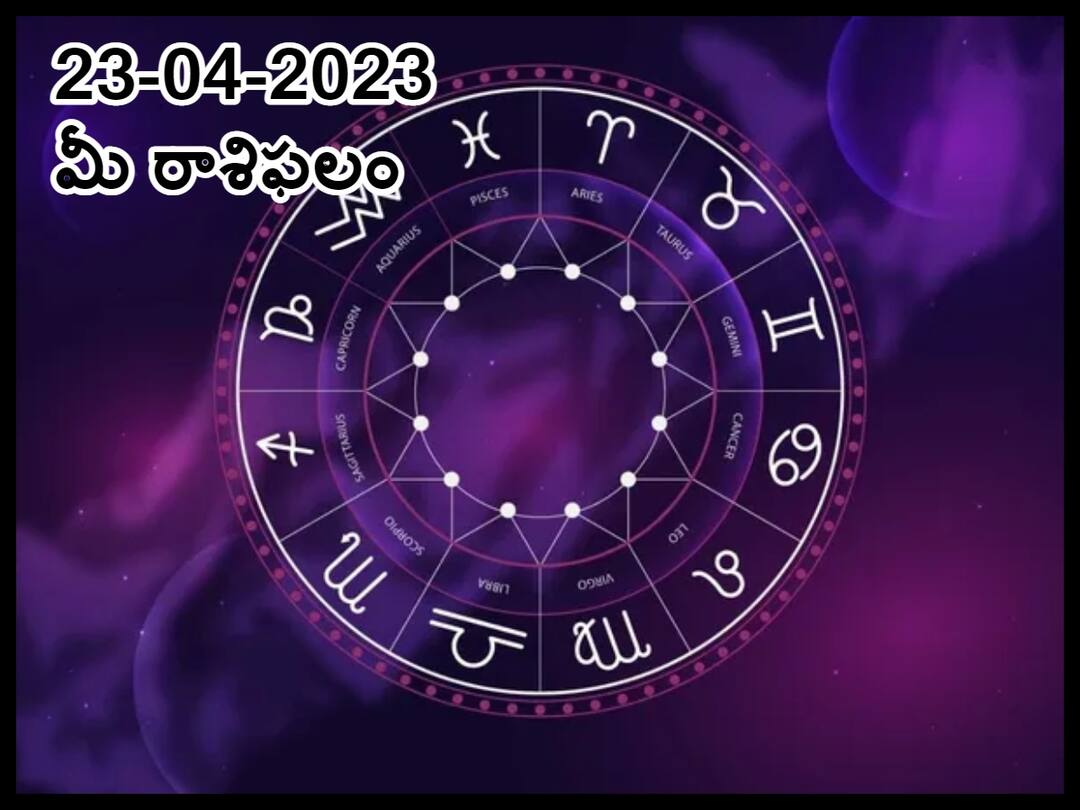 Horoscope Today 23rd April 2023: Astrological prediction for April 23, 2023 rasi phalalu for gemini, Viego, Libra and other zodiac signs in telugu ఏప్రిల్ 23 రాశిఫలాలు, ఈ రాశివారి మాట-ప్రవర్తన అపార్థాలకు దారితీస్తుంది