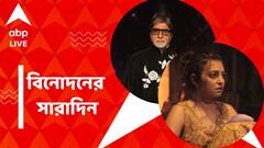 ট্যুইটারে 'ব্লু-টিক' হারালেন অমিতাভ, শাহরুখেরা, রাধিকা আপ্তের নতুন ছবি, বিনোদনের সারাদিন