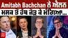 Amitabh Bachchan ਨੇ ਐਲਨ ਮਸਕ ਤੋਂ ਹੱਥ ਜੋੜ ਕੇ ਕੀਤੀ ਗੁਜ਼ਾਰਿਸ਼, 'ਟਵਿੱਟਰ ਦੇ ਮਾਲਕ ਮਸਕ ਸਾਬ...'