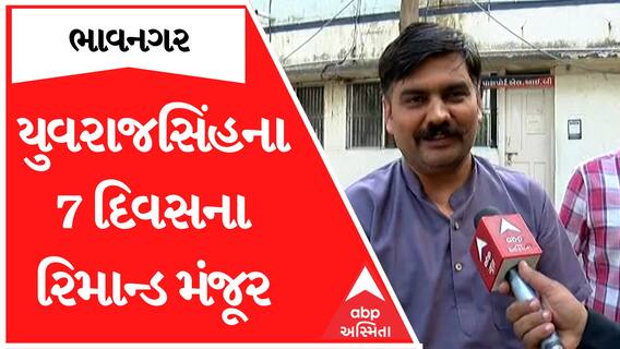 Yuvrajsinh Jadeja Remand | યુવરાજસિંહ જાડેજાના કોર્ટે 7 દિવસના રિમાન્ડ કર્યા મંજૂર