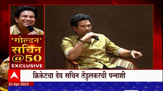 Sachin Tendulkar 50th Birthday Celebration : क्रिकेटचा देव सचिन तेंडुलकरची पन्नाशी