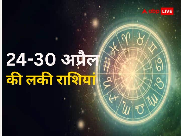 Weekly Horoscope 2023 (24 to 30 April): अप्रैल महीने का चौथा व आखिरी सप्ताह कुछ राशियों के लिए बहुत ही लकी रहने वाला है. जानते हैं किन राशियों को मिलेगा सबसे अधिक फायदा.