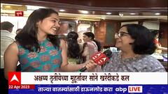 Pune Akshaya Tritiya Gold : अक्षय्य तृतीयेनिमित्त पुणेकरांची सोने खरेदीसाठी गर्दी
