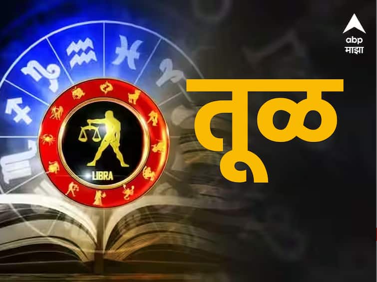 Libra Horoscope Today 22 April 2023 astrology prediction in marathi rashi bhavishya Libra Horoscope Today 22 April 2023 : आज अनुभवी व्यक्तीच्या सल्ल्याशिवाय कोणतेही काम करू नका; तूळ राशीचं आजचं भविष्य
