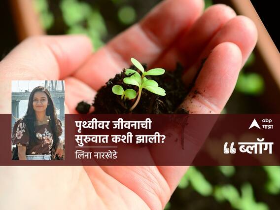 BLOG: पृथ्वीवर जीवनाची सुरुवात कशी झाली?