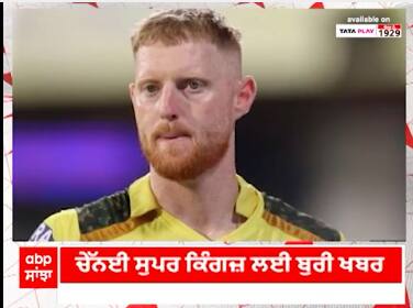 IPL ਨਹੀਂ ਖੇਡ ਸਕਣਗੇ ਬੇਨ ਸਟੋਕਸ - ਫਿੱਟ ਨਹੀਂ ਹੈ ਖਿਡਾਰੀ |