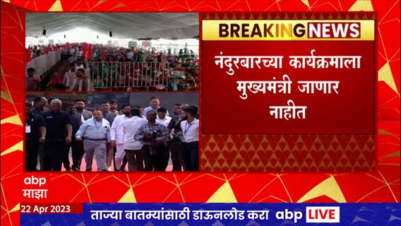 CM Shinde Nandurbar Daura : मुख्यमंत्री शिंदेंचा नंदुरबार दौरा रद्द, खारघर दुर्घटनेमुळे दौरा टाळला?