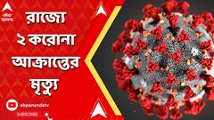 রাজ্যে একই দিনে দুই করোনা আক্রান্তের মৃত্যু, ফের বাড়ল উদ্বেগ