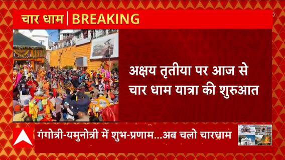 Chardham Yatra 2023: अक्षय तृीतया पर चारधाम यात्रा की शुरुआत, दिव्य दर्शन के लिए उमड़ी भीड़
