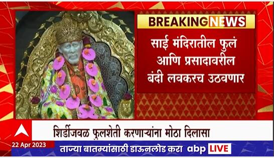 Shirdi Sai Baba Temple : साई मंदिरातील प्रसाद आणि फुलांवरील बंदी लवकरच उठणार