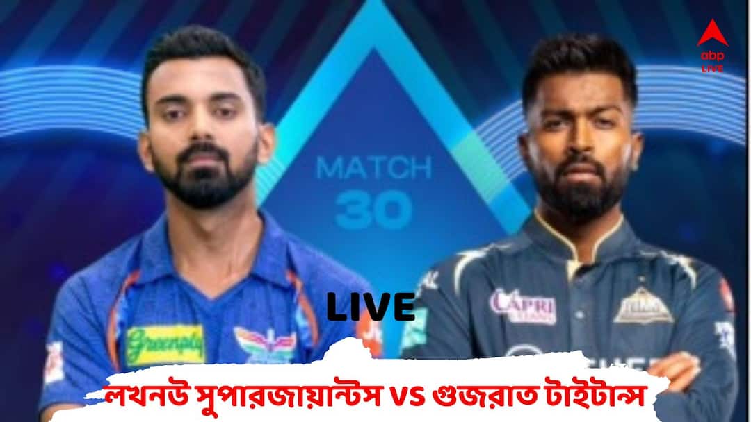 LSG vs GT Score Live Updates: Lucknow Supergiansts vs Gujrat Titans IPL 2023 Live streaming ball by ball commentary LSG vs GT, IPL 2023 Live: শেষ ওভারে ৪ উইকেটের পতন, লখনউকে ৭ রানে হারিয়ে দিল গুজরাত