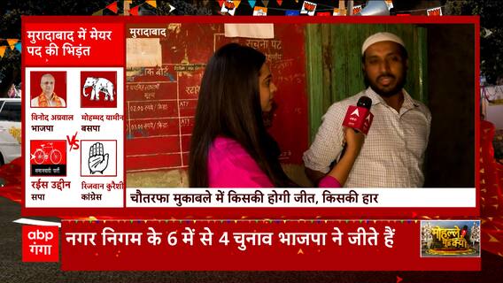 UP में मेयर पद की भिड़त, देखिए मुरादाबाद से लेकर जौनपुर तक क्या है माहौल ?