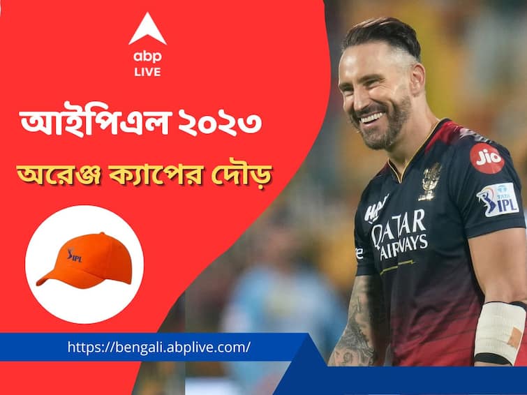 IPL 2023 Orange Cap: Faf Du Plessis leading the chart of top run scorers, know the list of top 5 highest run getters IPL 2023 Orange Cap: অনেক এগিয়ে ডুপ্লেসি, অরেঞ্জ ক্যাপের দৌড়ে আর কারা?