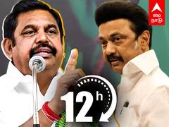 EPS Slams MK Stalin : 12 மணி நேரம் வேலை..”ஸ்டாலின் அந்தர் பல்டி” ஈபிஎஸ் விளாசல்!