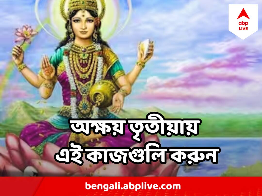 Akshay Tritiya shopping shriyantra gold make maa lakshmi happy Akshay Tritiya : অক্ষয় তৃতীয়ায় এই একটি কাজ করলে অর্থের অভাব হবে না