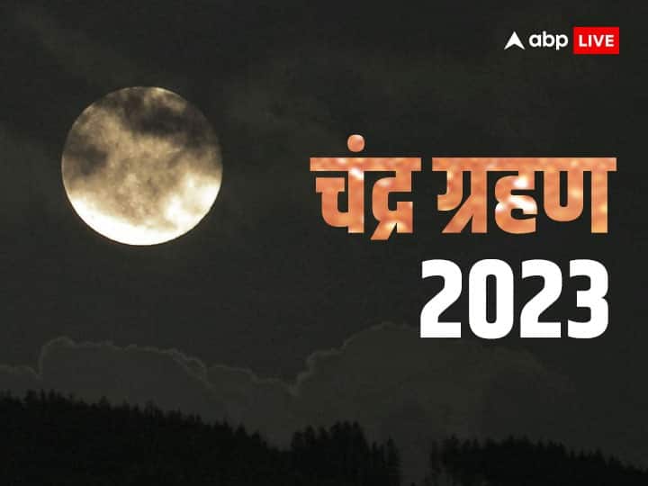 Chandra Grahan 2023 Time in India First Lunar Eclipse Date Details Chandra Grahan 2023 Time: साल 2023 का पहला चंद्र ग्रहण कल, ये कितने बजे दिखेगा? जानें इसके बारे में सब कुछ