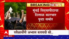 Mumbai University : मुंबई विद्यापीठाचा ढिसाळ कारभार पुन्हा समोर, LLB परीक्षेचे अर्ज कधी भरुन घेणार?
