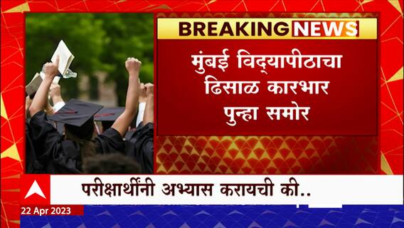 Mumbai University : मुंबई विद्यापीठाचा ढिसाळ कारभार पुन्हा समोर, LLB परीक्षेचे अर्ज कधी भरुन घेणार?