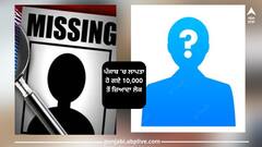 Punjab News: ਪੰਜਾਬ 'ਚ 10,000 ਤੋਂ ਵੱਧ ਲੋਕ ਹੋਏ ਲਾਪਤਾ
