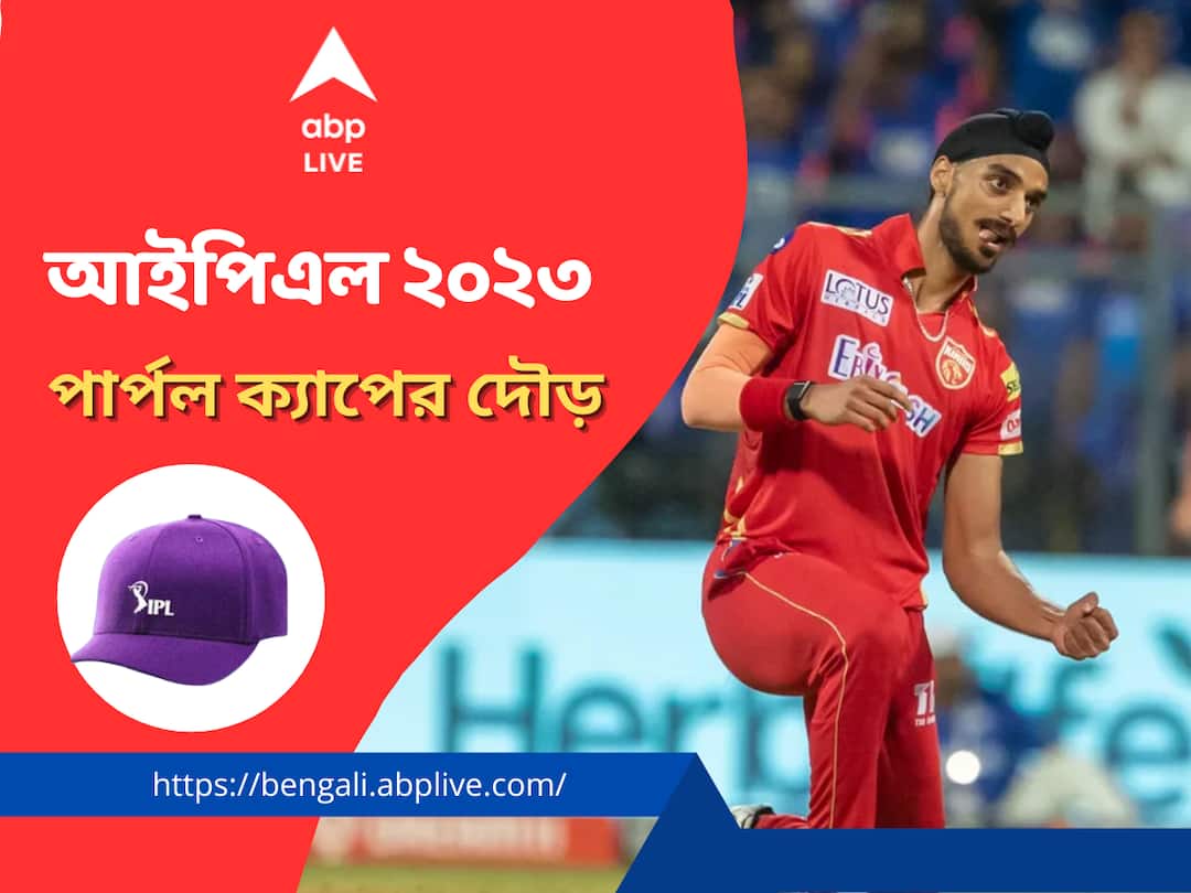 IPL 2023: Arshdeep Singh claims top spot in purple cap race with four wicket haul vs Mumbai Indians IPL 2023 Purple Cap: মুম্বইয়ের বিরুদ্ধে ৪ উইকেট নিয়েই পার্পল ক্যাপ তালিকার শীর্ষে পৌঁছলেন অর্শদীপ