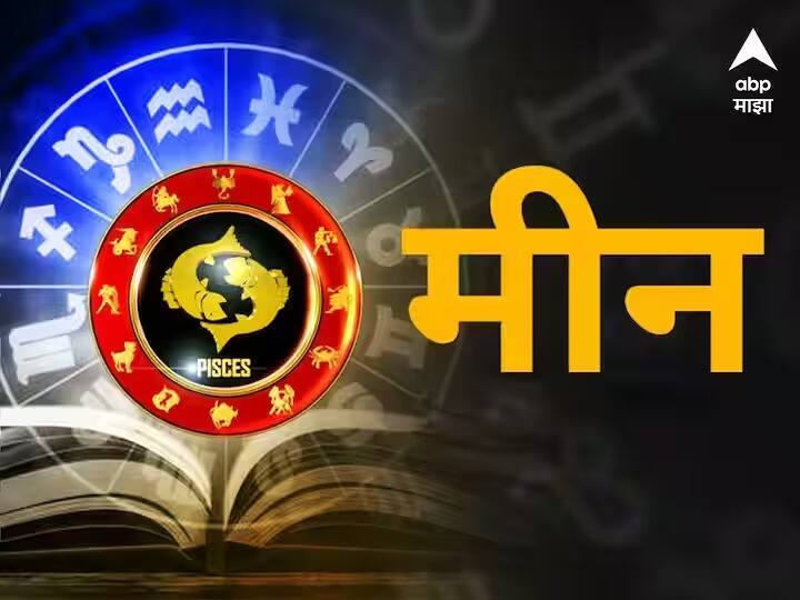 Pisces Horoscope Today 22 April 2023 astrology prediction in marath rashi bhavishya Pisces Horoscope Today 22 April 2023 : मीन राशीच्या लोकांना व्यवसायात होईल फायदा, फक्त 'हे' काम करू नका; आजचं राशीभविष्य