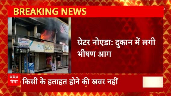 Greater Noida : दूकान में लगी भीषण आग, किसी के हताहत होने की खबर नहीं | Breaking News