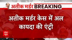 Atique Murder Case में अल कायदा की एंट्री, अतीक-अशरफ की हत्या पर अल कायदा की धमकी | ABP News