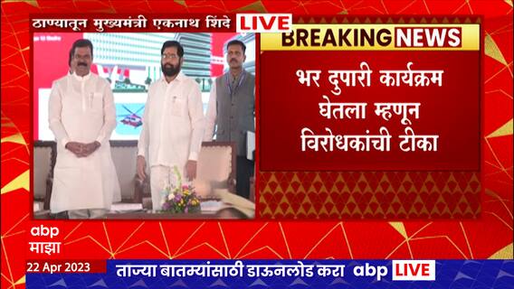 Thane Programme : ठाण्यातील सिव्हिल रुग्णालय पुनर्विकास कार्यक्रमात मुख्यमंत्री, ऊन असूनही कार्यक्रम