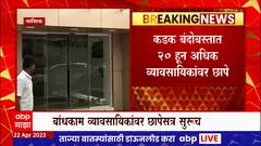 Nashik IT Raid : नाशिकमध्ये सलग तिसऱ्या दिवशी आयकर विभागाचे छापे ABP Majha