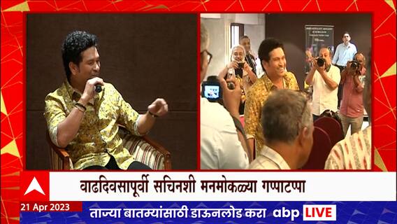 Sachin Tendulkar 50th Birthday : क्रिकेटचा देव सचिन तेंडुलकरच्या पन्नाशीनिमित्त खास गप्पा