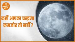अपने चन्द्रमा को खुद तो नहीं बना रहे कमजोर? | Dharma Live