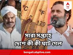 India Top News This Week : এই সপ্তাহে দেশের সবথেকে বড় ১০ ঘটনা একনজরে