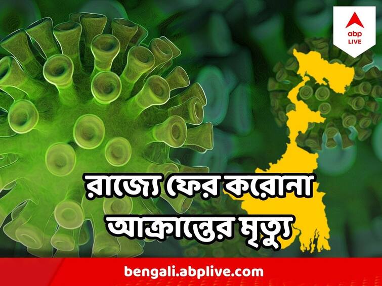 West Bengal Two Coronavirus Death in Bengal in single day West Bengal Coronavirus Death :  রাজ্য়ে একই দিনে দুই করোনা আক্রান্তের মৃত্যু