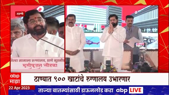 Thane Hospital : ठाण्यात शासकीय रुग्णालयाच्या जागेवर 900 खाटांचे मल्टिस्पेशालिटी रुग्णालय उभारणार